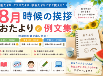 【8月のおたよりの時候挨拶】書き出し・結び例文集【園・学校】
