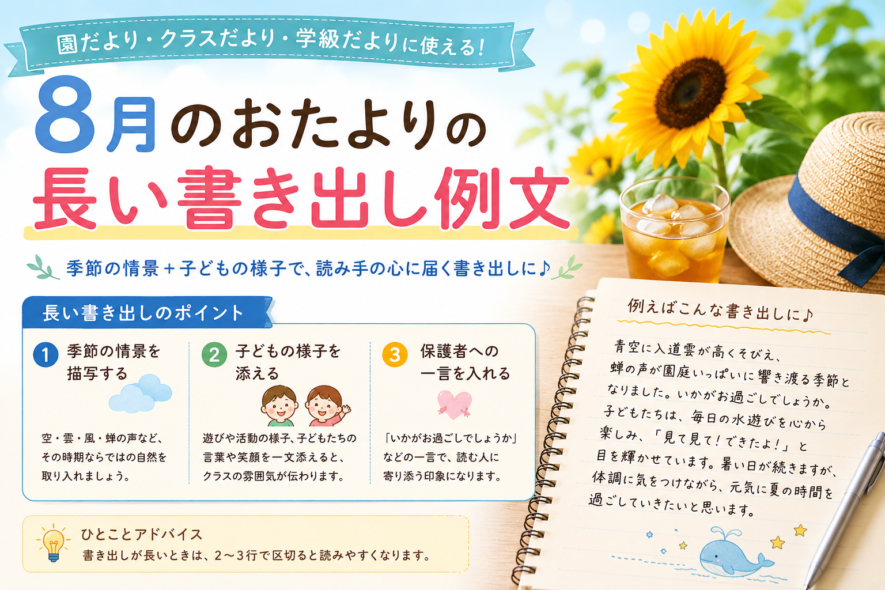 8月のおたよりの長い書き出し例文