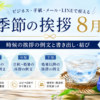 【8月の季節の挨拶】上旬・中旬・下旬の例文と書き出し・結び