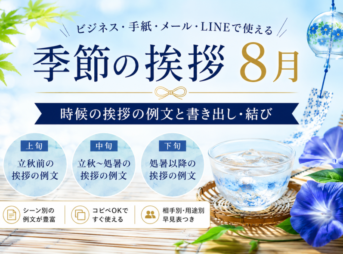 【8月の季節の挨拶】上旬・中旬・下旬の例文と書き出し・結び