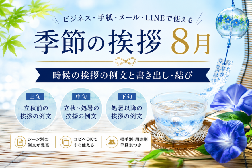 【8月の季節の挨拶】上旬・中旬・下旬の例文と書き出し・結び