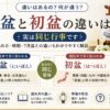 新盆と初盆の違いは？実は同じ｜読み方・時期・7月盆との違い