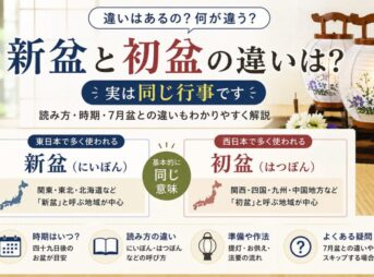 新盆と初盆の違いは？実は同じ｜読み方・時期・7月盆との違い