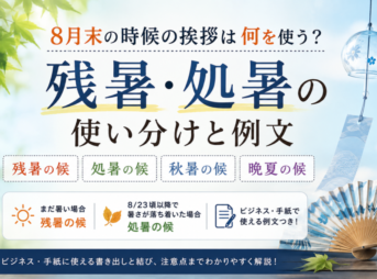 【8月末の時候の挨拶】ビジネス・手紙に使える例文と選び方