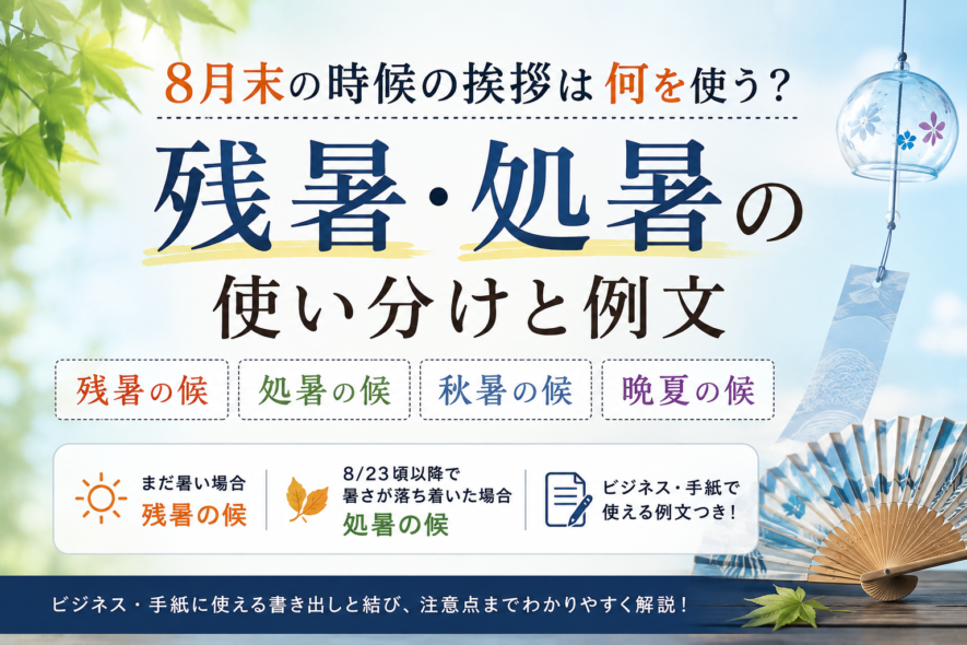 【8月末の時候の挨拶】ビジネス・手紙に使える例文と選び方