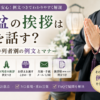 【初盆の挨拶は何を話す？】喪主・参列者の例文とマナー完全ガイド