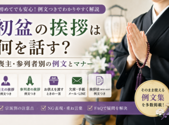 【初盆の挨拶は何を話す？】喪主・参列者の例文とマナー完全ガイド