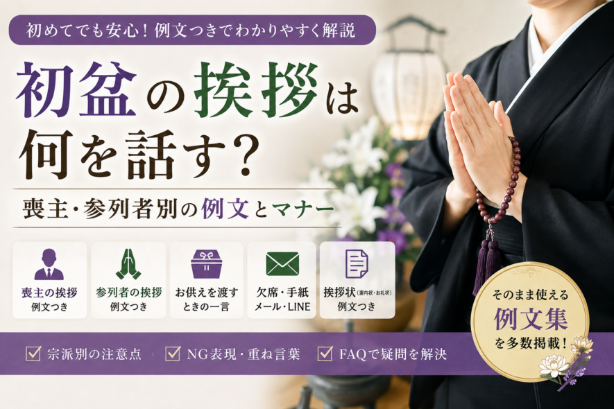 【初盆の挨拶は何を話す？】喪主・参列者の例文とマナー完全ガイド
