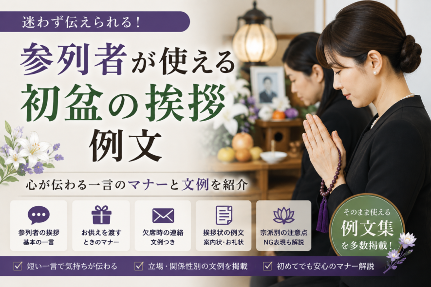 参列者が使える初盆の挨拶例文