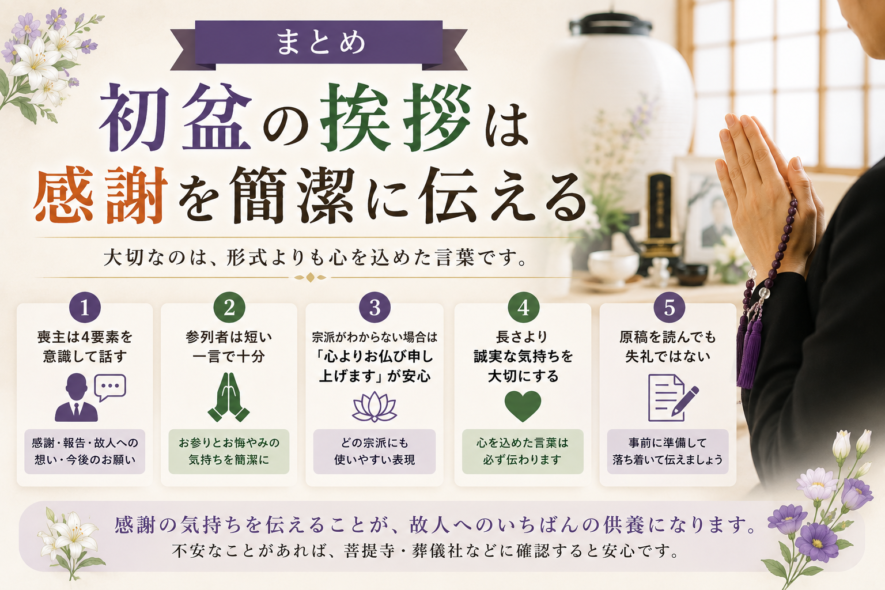 まとめ｜初盆の挨拶は感謝を簡潔に伝える