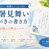 【残暑見舞いのはがきの書き方】そのまま使える例文とマナー
