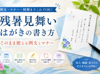 【残暑見舞いのはがきの書き方】そのまま使える例文とマナー