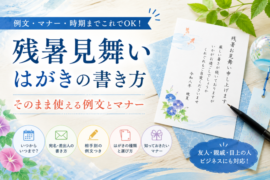 【残暑見舞いのはがきの書き方】そのまま使える例文とマナー
