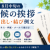 8月中旬の時候の挨拶｜書き出し・結び例文【ビジネス・手紙・メール】