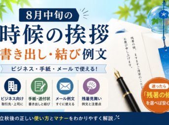 8月中旬の時候の挨拶｜書き出し・結び例文【ビジネス・手紙・メール】