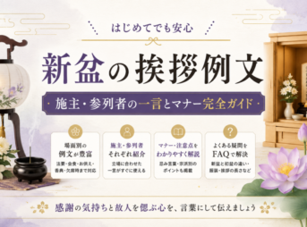 【新盆の挨拶例文】施主・参列者の一言とマナー完全ガイド