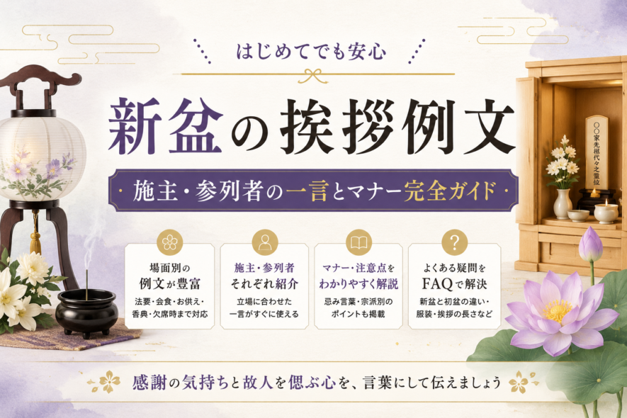 【新盆の挨拶例文】施主・参列者の一言とマナー完全ガイド