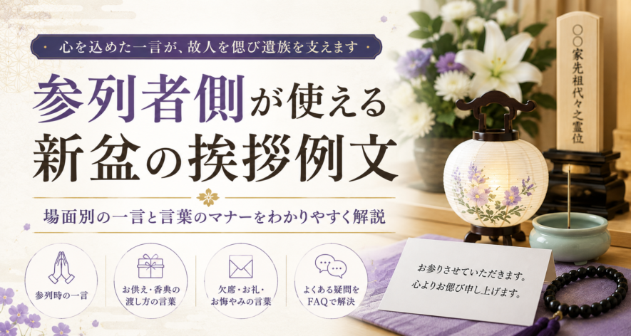 参列者側が使える新盆の挨拶例文