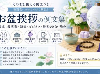 【お盆挨拶の例文】親戚・義実家・初盆・ビジネスまで完全ガイド