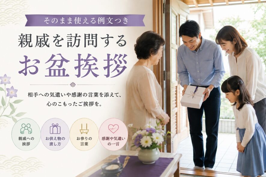 親戚を訪問するお盆挨拶