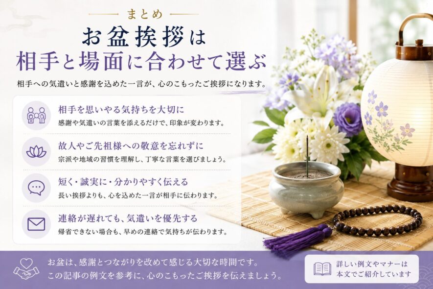 まとめ｜お盆挨拶は相手と場面に合わせて選ぶ