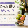 お盆のお供えは何がいい？おすすめ品・相場・のし・渡し方