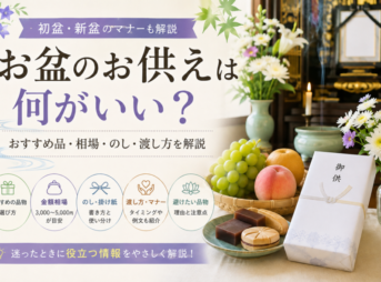 お盆のお供えは何がいい？おすすめ品・相場・のし・渡し方