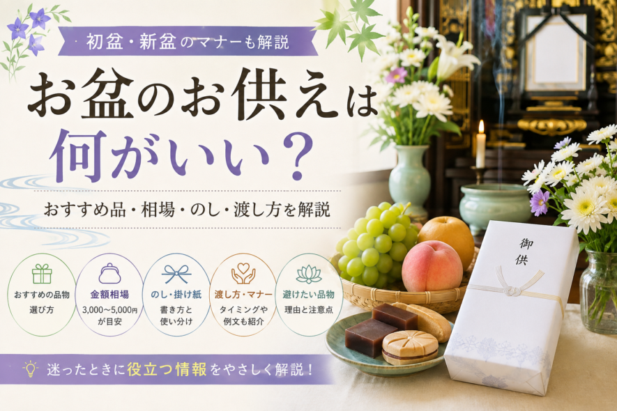 お盆のお供えは何がいい？おすすめ品・相場・のし・渡し方
