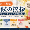 【9月上旬の時候の挨拶】ビジネス・カジュアル例文集