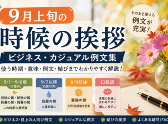 【9月上旬の時候の挨拶】ビジネス・カジュアル例文集