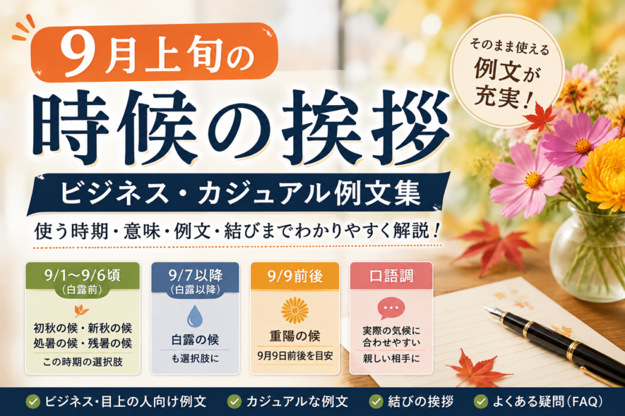 【9月上旬の時候の挨拶】ビジネス・カジュアル例文集