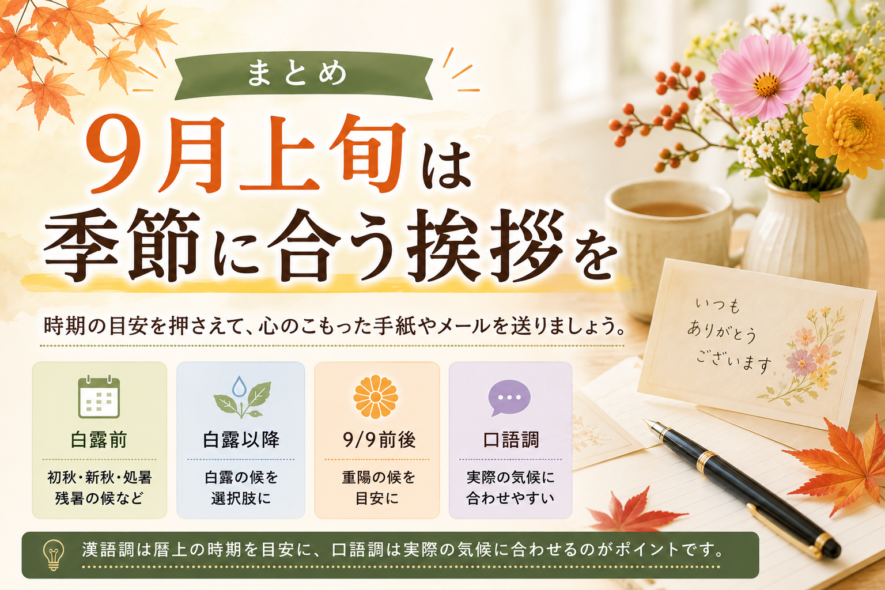 まとめ|9月上旬は季節に合う挨拶を