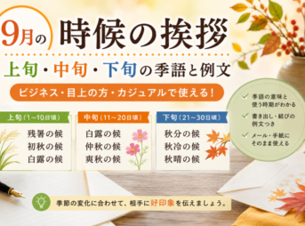 9月の時候の挨拶｜上旬・中旬・下旬で使える例文集