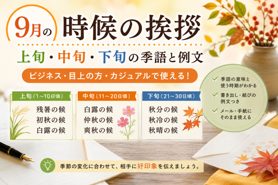 9月の時候の挨拶｜上旬・中旬・下旬で使える例文集