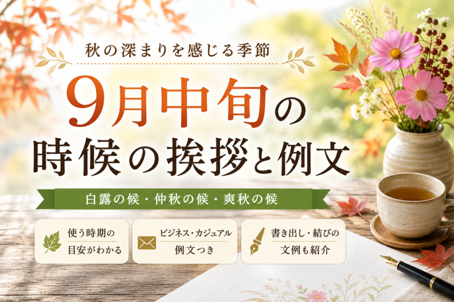 9月中旬の時候の挨拶と例文