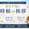 【8月下旬の時候の挨拶】残暑の候・処暑の候など書き出し・結び例文集