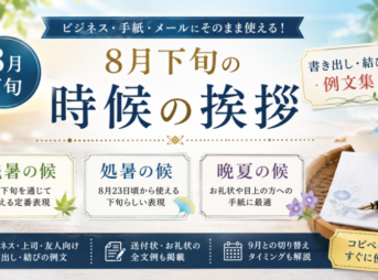 【8月下旬の時候の挨拶】残暑の候・処暑の候など書き出し・結び例文集