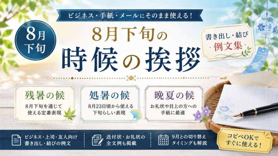 【8月下旬の時候の挨拶】残暑の候・処暑の候など書き出し・結び例文集