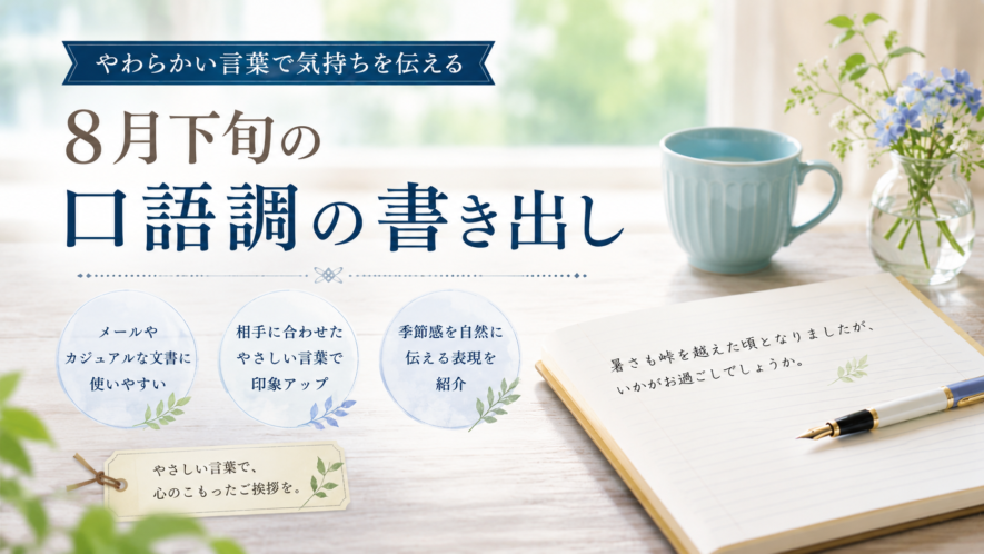 8月下旬の口語調の書き出し