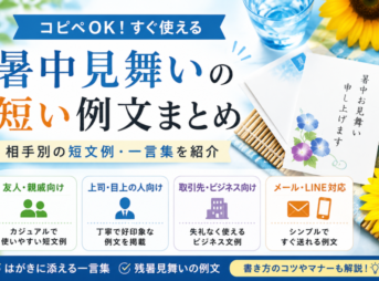 【暑中見舞いの短い例文】コピペOKの相手別短文・一言集