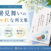 残暑見舞いのおしゃれな例文｜短い・相手別のセンスいい文例