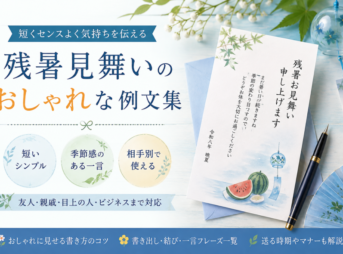 残暑見舞いのおしゃれな例文｜短い・相手別のセンスいい文例