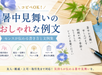 【暑中見舞いのおしゃれな例文】コピペOKの相手別の文例集