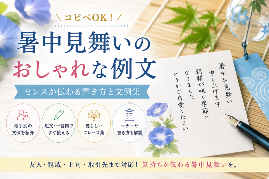 【暑中見舞いのおしゃれな例文】コピペOKの相手別の文例集