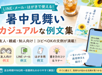 【暑中見舞いのカジュアルな例文】友人・LINE・はがき文例集