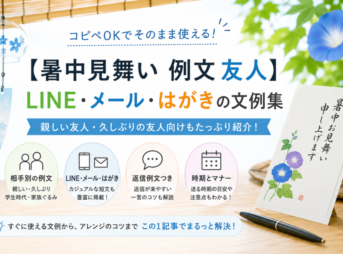 【友人への暑中見舞い例文】相手別｜LINE・メール・短文例文集