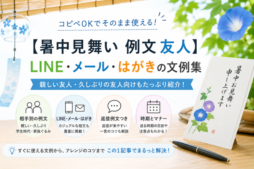 【友人への暑中見舞い例文】相手別｜LINE・メール・短文例文集
