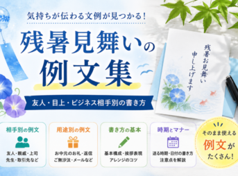 【残暑見舞いの例文集】友人・目上・ビジネス相手別の書き方