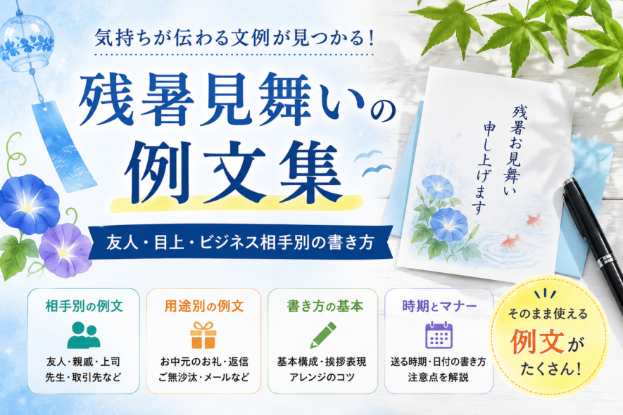 【残暑見舞いの例文集】友人・目上・ビジネス相手別の書き方