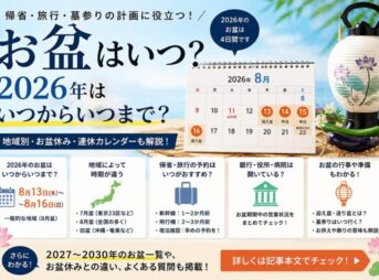 お盆はいつ？2026年はいつからいつまで｜地域別・お盆休み